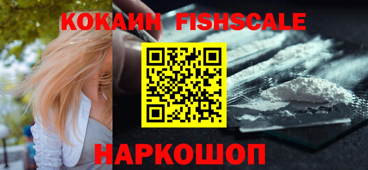 КОКАИН FishScale Кизляр