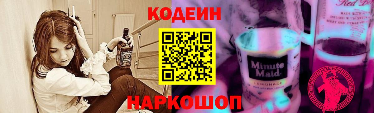 Кизляр  Codein напиток Lean (лин)  Вход с VPN  Кодеин Purple Drank 